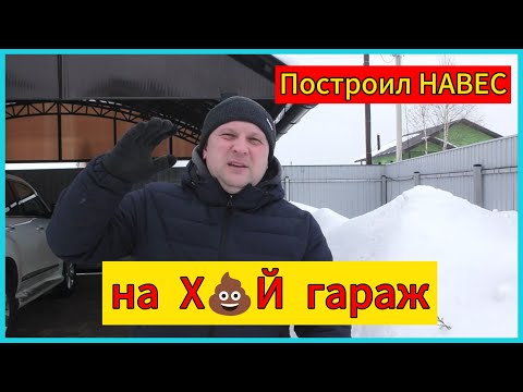 Видео: Что стало с арочным навесом для авто после первой зимы.