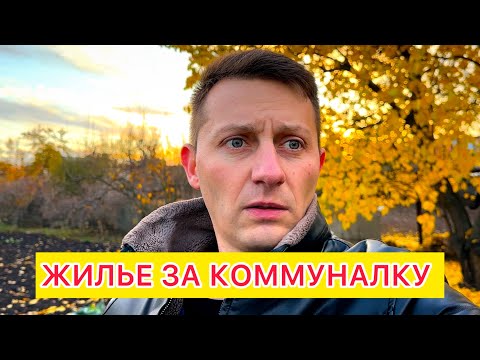 Видео: 🔴 ЖИЛЬЕ ДЛЯ ПЕРЕСЕЛЕНЦЕВ ЗА КОММУНАЛКУ ❗️