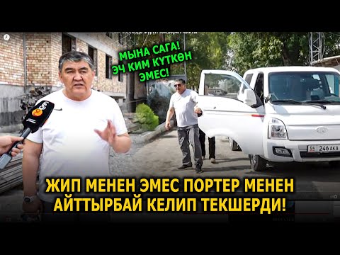 Видео: Ташиев эч кимге айтпай барып текшерди...