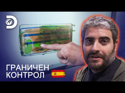 Видео: Какво има в куфара? | Граничен контрол: Испания