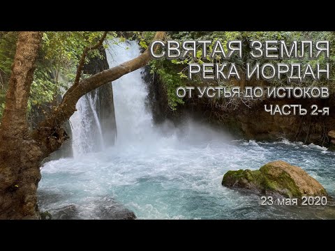 Видео: Святая Земля | Река Иордан | От устья до истоков | Часть 2-я | Израиль