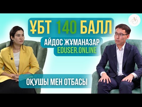 Видео: Директормен Шай | Айдос Жұманазар: eduser.online жетістігі, 140 балл рекорд, оқушының үміті
