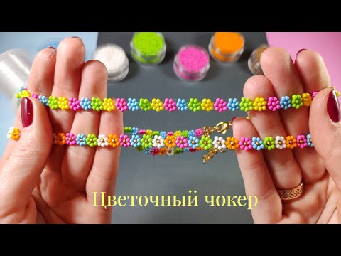 Видео: Как сплести яркий чокер с цветами — легко и эффектно!