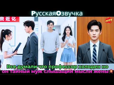 Видео: Все думали, что профессор холоден, но он тайный муж, слышащий мысли жены!💥#ceo #drama #дорама