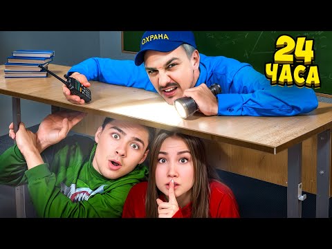 Видео: 24 ЧАСА В ЗАКРЫТОЙ ШКОЛЕ на Каникулах? Спрятались в Классе!