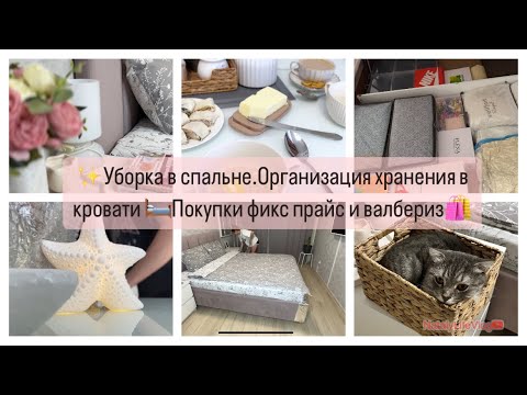 Видео: Уборка в спальне.Расхламление и организация хранения под кроватью.Покупки фикс прайс и валбериз