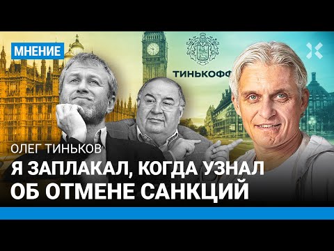 Видео: Олег ТИНЬКОВ: Я заплакал, когда узнал про санкции. Абрамович и Усманов разыгрывают цирк на 2 стульях