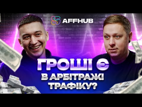 Видео: ШОКУЮЧА правда про арбітраж трафіка та легкі гроші😨