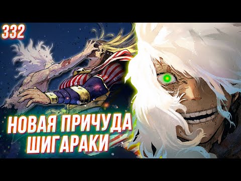 Видео: Шигараки Крадет Самую Сильную Причуду! Конец Для Героев? Моя Геройская Академия 332 Глава Разбор