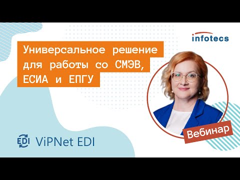 Видео: Вебинар «Универсальное решение для работы со СМЭВ, ЕСИА и ЕПГУ»