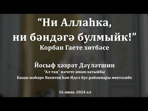 Видео: Ни Аллаһка, ни бәндәгә булмыйк! | Йосыф хәзрәт Дәүләтшин