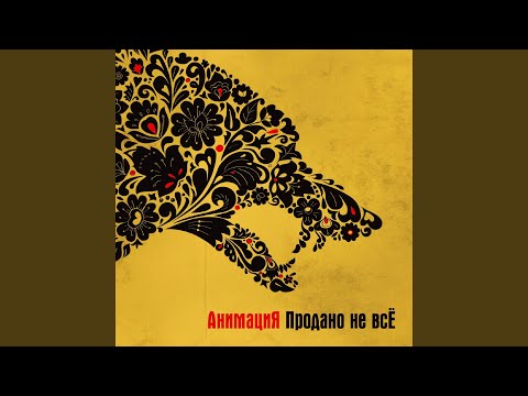 Видео: Черта (Продано не всё)