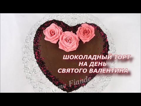 Видео: Шоколадный торт ко дню Святого Валентина. Шоколадно банановый торт