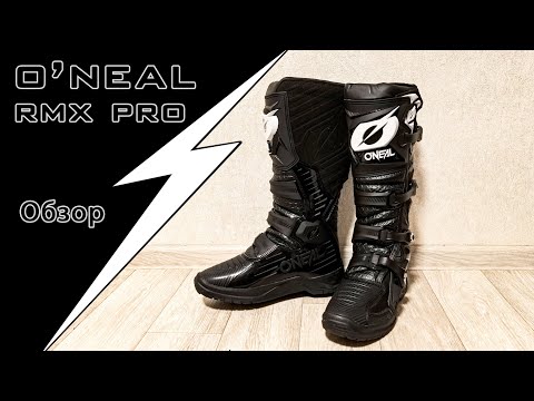 Видео: Мотоботы O'NEAL RMX PRO, обзор