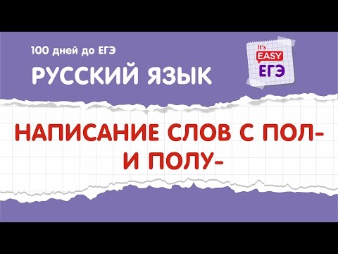 Видео: ЕГЭ по русскому языку. Написание слов с ПОЛ- и ПОЛУ-.