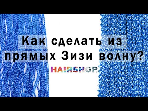Видео: Как сделать из прямых Зизи волну?