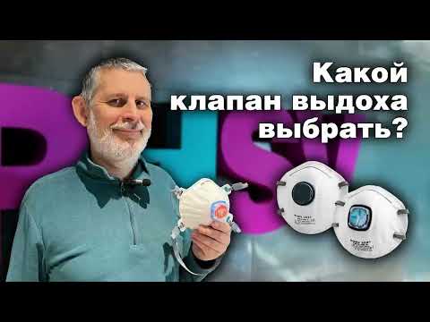 Видео: Какой клапан выдоха выбрать? Полумаски PHSV