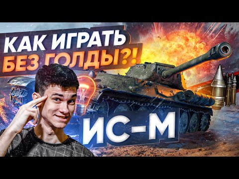 Видео: Что Может ЛУЧШАЯ БРОНЯ БЕЗ ГОЛДЫ?! ИС-М WoT Гайд - Как играть?