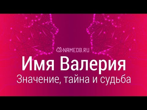 Видео: Значение имени Валерия: карма, характер и судьба