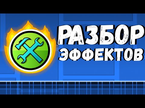 Видео: КРУТЫЕ ЭФФЕКТЫ В ГД  | ВЫПУСК №13