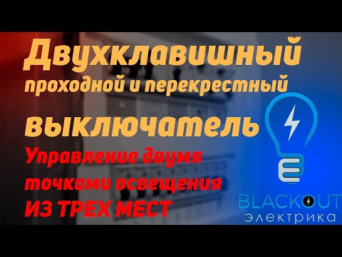 Видео: Два проходных и перекрестный выключатель, коммутация в коробке на выключателях Werkel