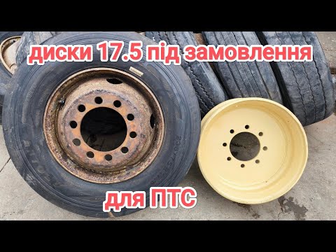 Видео: Колеса 17.5 на прицеп ПТС
