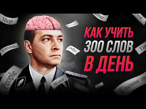 Видео: Как выучить 300 слов в день за 8 минут? Как учат слова разведчики и как советуют нейроученые!