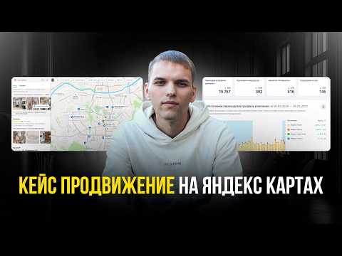 Видео: Кейс продвижение на Яндекс Картах