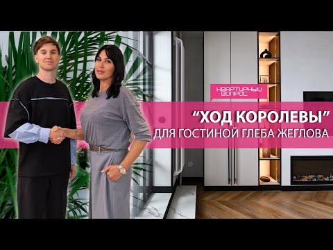 Видео: Квартирный вопрос 20.09.2025, «Ход королевы» для гостиной Глеба Жеглова