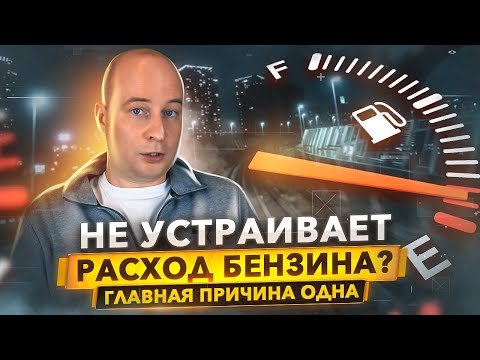 Видео: Не устраивает расход бензина? Главная причина одна. Проверь, прежде чем менять все подряд.