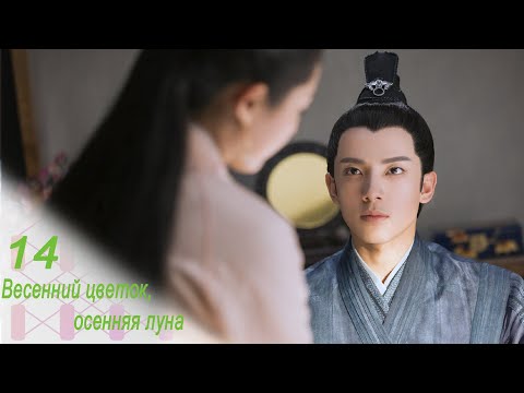 Видео: Весенний цветок, осенняя луна 14 серия (русская озвучка) дорама Love Better Than Immortality