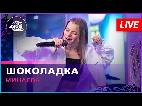 Видео: Минаева - Шоколадка (LIVE @ Авторадио)