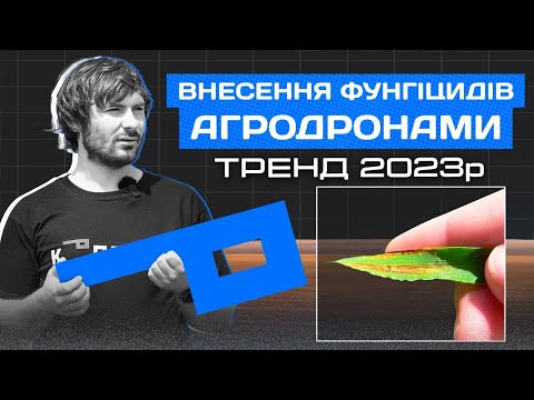 Видео: Внесення фунгіцидів агродронами | Тренд 2023р 🚁