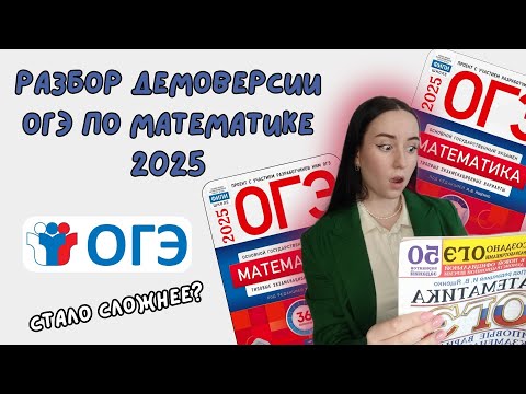 Видео: РАЗБОР ДЕМОВЕРСИИ 2025 ОГЭ ПО МАТЕМАТИКЕ (1 ЧАСТЬ)
