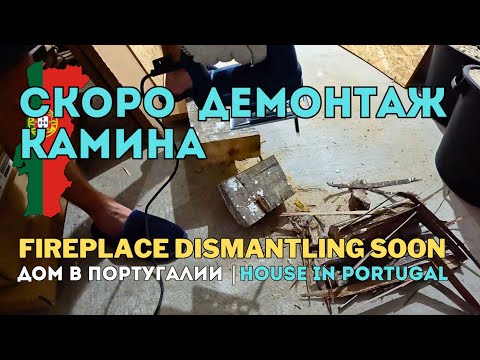 Видео: Подготовка к демонтажу камина и переносу балки 🔧🔥
