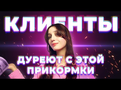 Видео: ПОЧЕМУ ЗАКАЗЧИКИ СЛИВАЮТСЯ? | 5 ОШИБОК ИЗ-ЗА КОТОРЫХ ТЫ ТЕРЯЕШЬ КЛИЕНТОВ