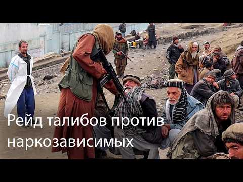 Видео: Внутри тюремной реабилитации Талибана для наркозависимых