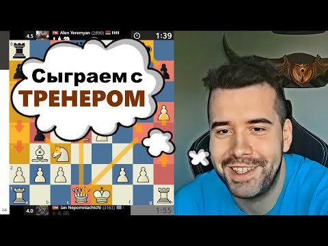 Видео: Сыграем с ТРЕНЕРОМ! Ян Непомнящий - Ален Еремян