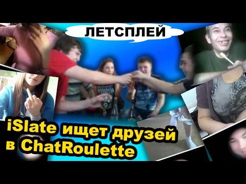 Видео: ЛЕТСПЛЕЙ [iSlate ищет друзей в ChatRoulette]