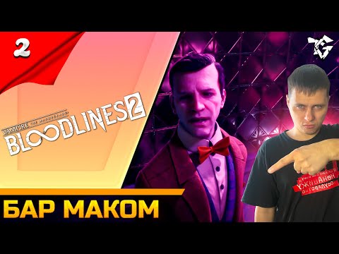 Видео: Прохождение ➡ Vampire The Masquerade - Bloodlines 2 [#2] ➡ Бар Маком