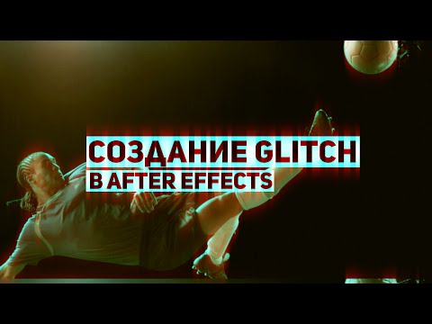 Видео: TurboMotion|Создание эффекта глитч/Create Glitch Effect (After Effects Tutorial)