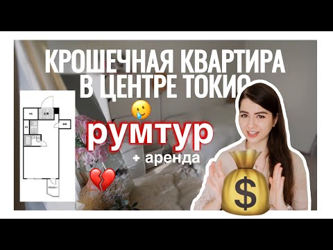 Видео: АРЕНДА ЖИЛЬЯ В ТОКИО || РУМТУР, СТОИМОСТЬ, ДО/ПОСЛЕ