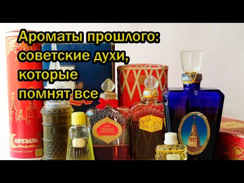 Видео: Ароматы прошлого: советские духи, которые помнят все