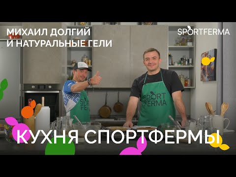 Видео: МИХАИЛ ДОЛГИЙ: натуральные гели, питание трейлраннера, подготовка к первый ультре.
