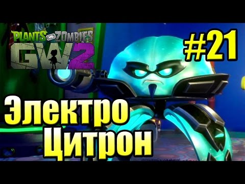 Видео: САДОВОЕ ПОБОИЩЕ! #21 — Plants vs Zombies Garden Warfare 2 {PS4} — Электро Цитрон