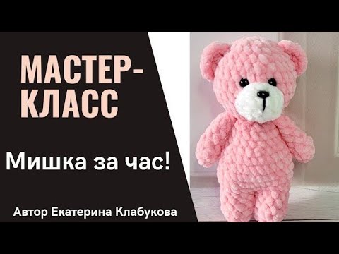 Видео: Мишка крючком за час! Мастер-класс для начинающих. Мишка из плюшевой пряжи. Подробное описание