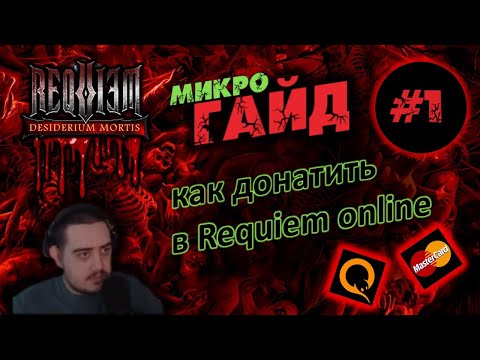 Видео: Как донатить в Requiem online Desiderium mortis?/Как создать игровой аккаунт! Два в одном)