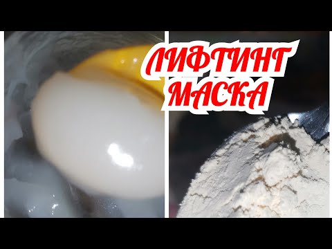 Видео: ОБЫЧНЫЙ КРАХМАЛ ДЛЯ ОМОЛОЖЕНИЕ КОЖИ!!! РЕЦЕПТ ЭФФЕКТИВНЫЙ!