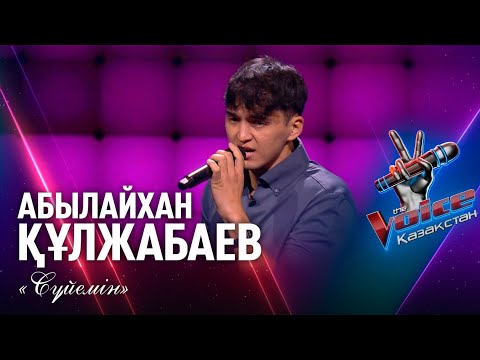Видео: Абылайхан Құлжабаев – «Сүйемін» | Көрмей таңдау | «The Voice Қазақстан»