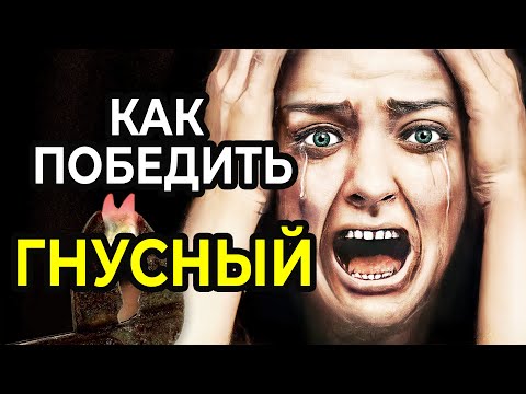 Видео: Как Победить в СМЕРТЕЛЬНОЙ игре: ГНУСНЫЙ